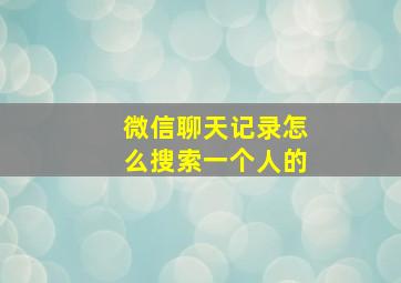 微信聊天记录怎么搜索一个人的