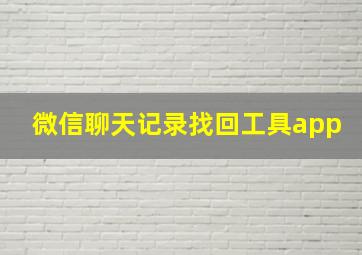 微信聊天记录找回工具app