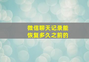 微信聊天记录能恢复多久之前的