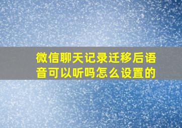 微信聊天记录迁移后语音可以听吗怎么设置的