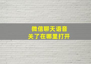 微信聊天语音关了在哪里打开