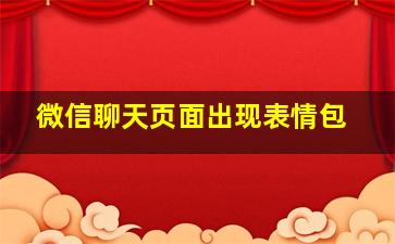 微信聊天页面出现表情包