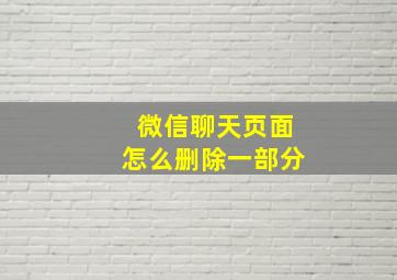 微信聊天页面怎么删除一部分