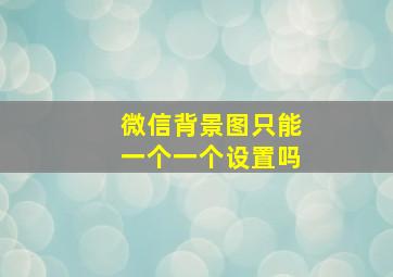 微信背景图只能一个一个设置吗