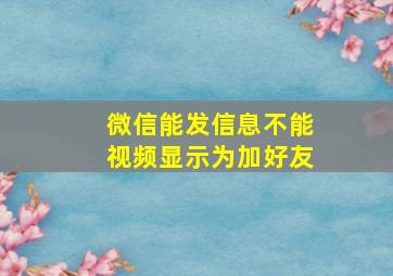 微信能发信息不能视频显示为加好友