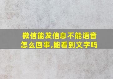 微信能发信息不能语音怎么回事,能看到文字吗