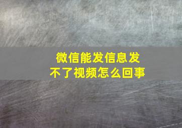 微信能发信息发不了视频怎么回事