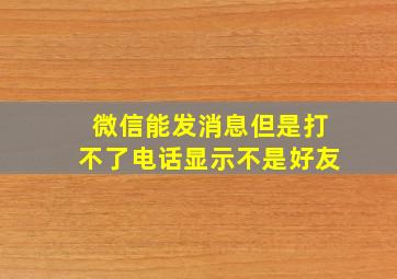 微信能发消息但是打不了电话显示不是好友