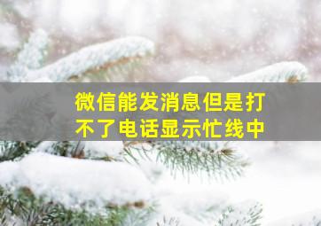 微信能发消息但是打不了电话显示忙线中