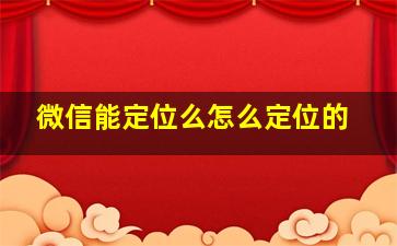 微信能定位么怎么定位的