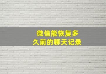 微信能恢复多久前的聊天记录