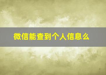 微信能查到个人信息么