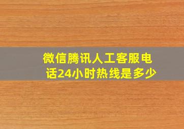 微信腾讯人工客服电话24小时热线是多少