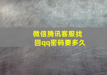 微信腾讯客服找回qq密码要多久