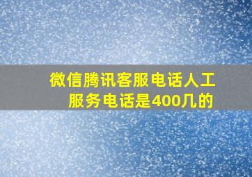 微信腾讯客服电话人工服务电话是400几的