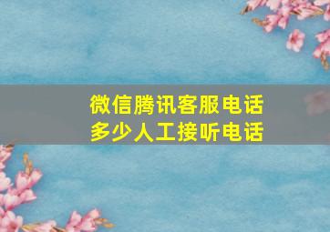 微信腾讯客服电话多少人工接听电话