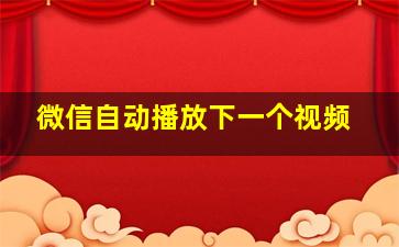 微信自动播放下一个视频