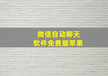 微信自动聊天软件免费版苹果