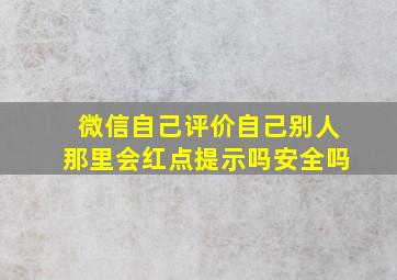 微信自己评价自己别人那里会红点提示吗安全吗