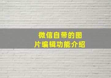 微信自带的图片编辑功能介绍