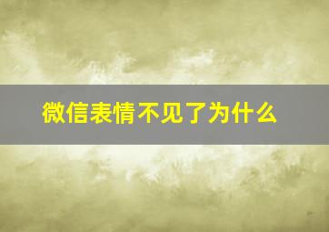 微信表情不见了为什么