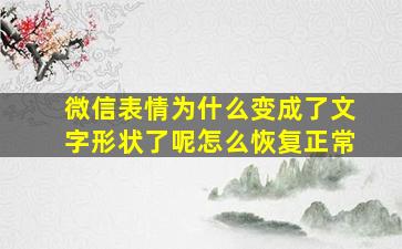 微信表情为什么变成了文字形状了呢怎么恢复正常