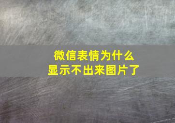 微信表情为什么显示不出来图片了