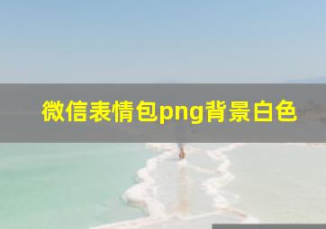 微信表情包png背景白色