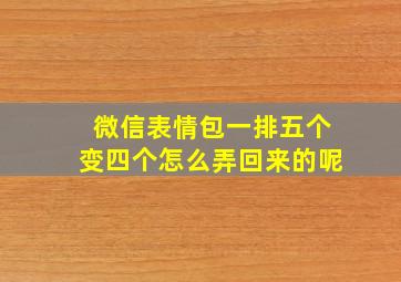 微信表情包一排五个变四个怎么弄回来的呢