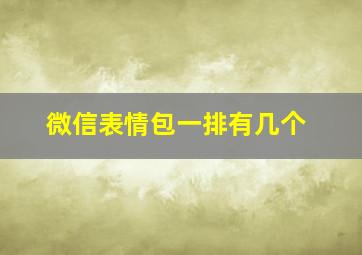 微信表情包一排有几个