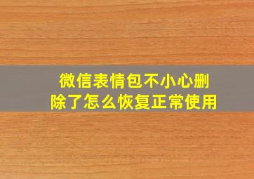 微信表情包不小心删除了怎么恢复正常使用