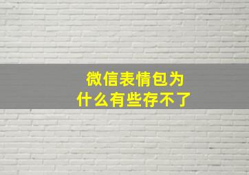 微信表情包为什么有些存不了