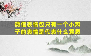 微信表情包只有一个小辫子的表情是代表什么意思