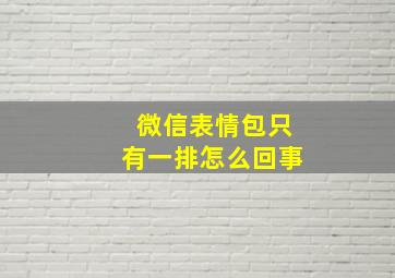 微信表情包只有一排怎么回事