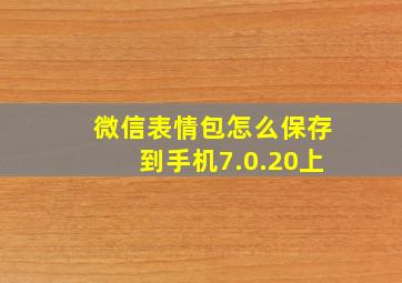 微信表情包怎么保存到手机7.0.20上