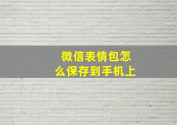 微信表情包怎么保存到手机上