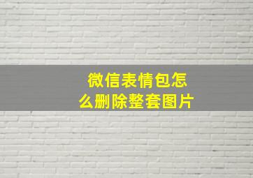 微信表情包怎么删除整套图片