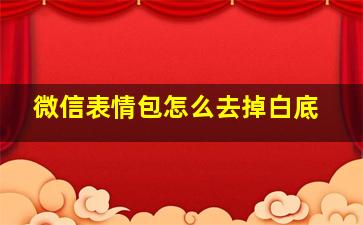 微信表情包怎么去掉白底