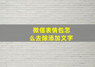 微信表情包怎么去除添加文字