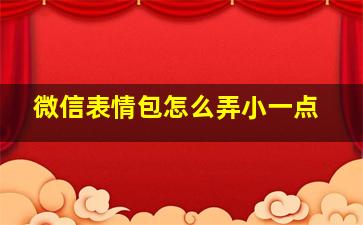 微信表情包怎么弄小一点