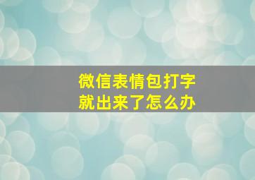 微信表情包打字就出来了怎么办