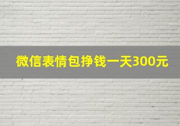 微信表情包挣钱一天300元