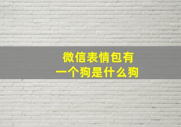 微信表情包有一个狗是什么狗