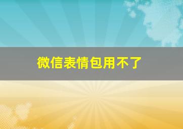 微信表情包用不了