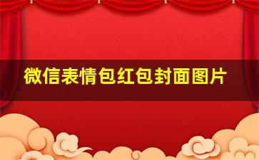 微信表情包红包封面图片