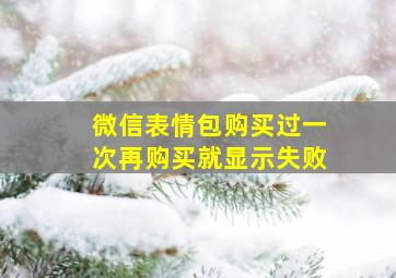 微信表情包购买过一次再购买就显示失败