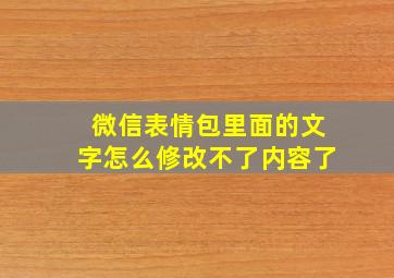 微信表情包里面的文字怎么修改不了内容了