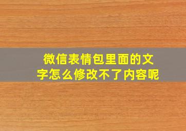 微信表情包里面的文字怎么修改不了内容呢