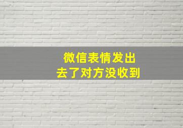 微信表情发出去了对方没收到