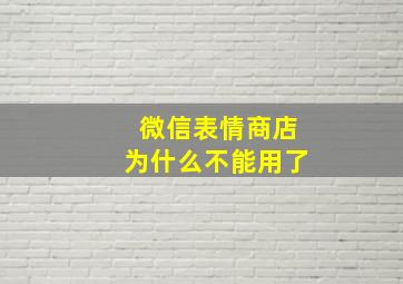 微信表情商店为什么不能用了